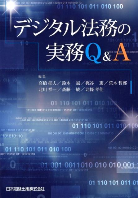 デジタル法務の実務Q＆A