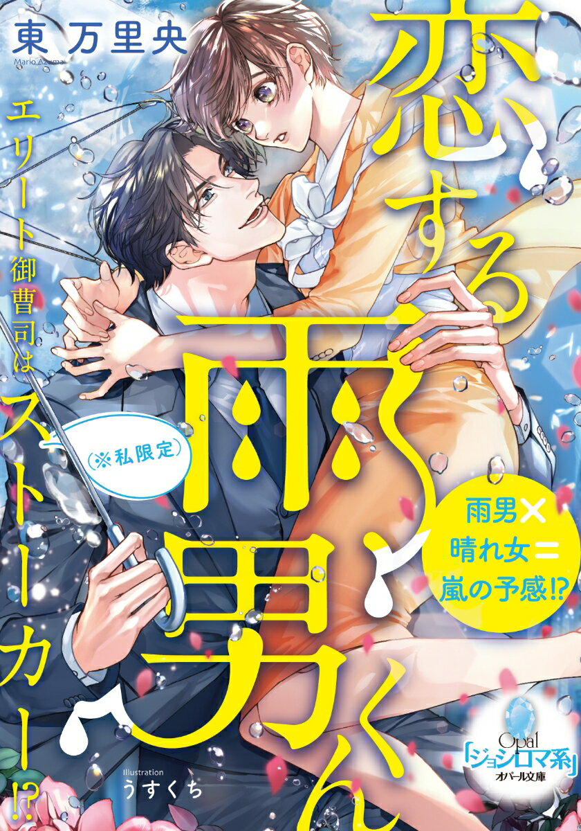 恋する雨男くん エリート御曹司は（※私限定）ストーカー！？