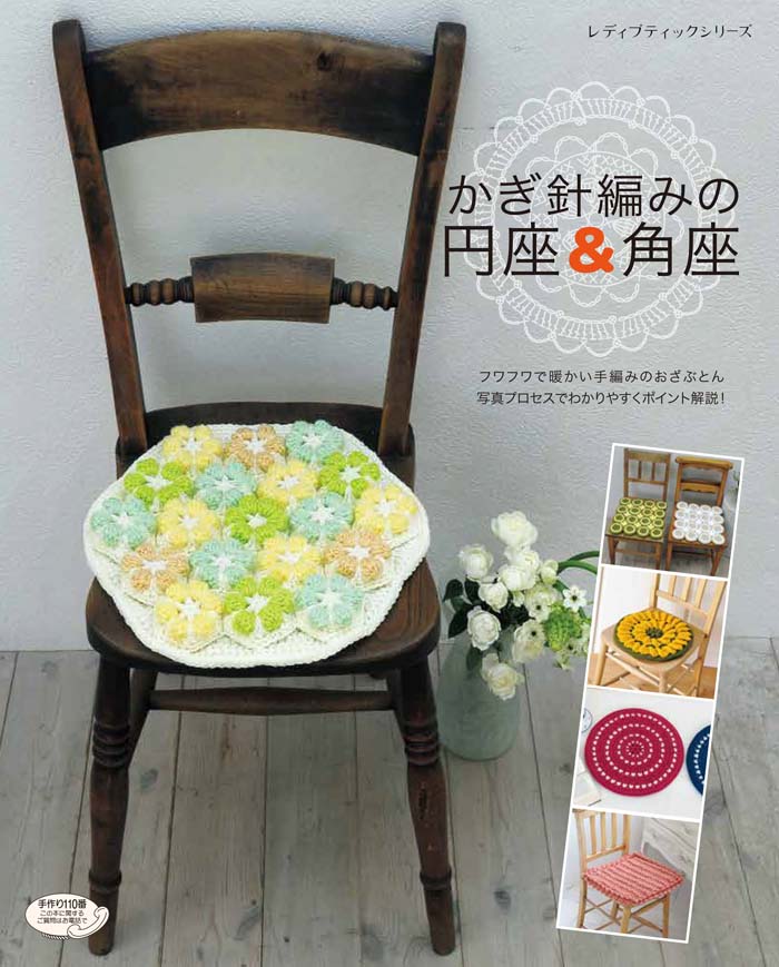 かぎ針編みの円座＆角座 （レディブティックシリーズ）