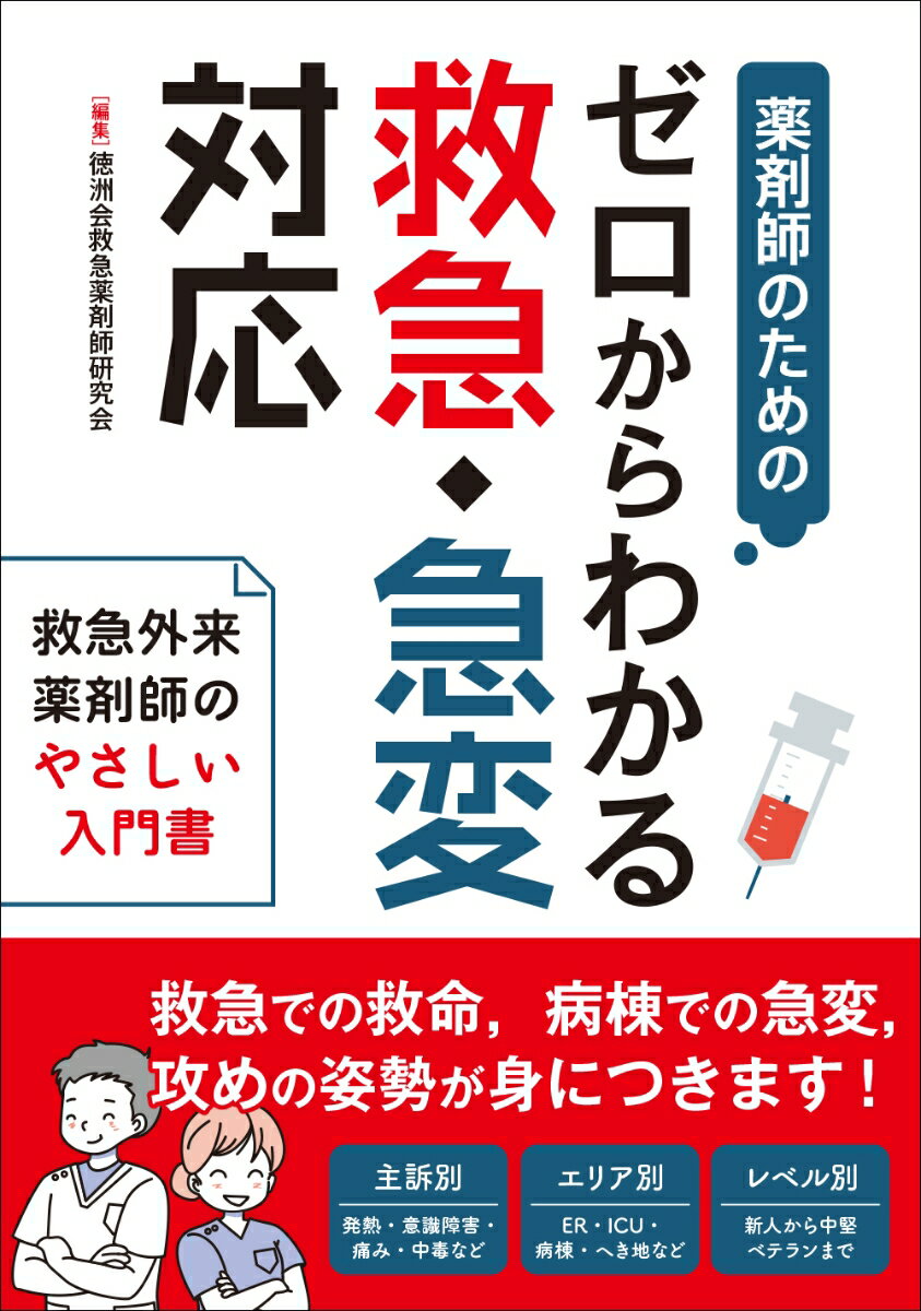 薬剤師のための　ゼロからわかる救急・急変対応 [ 徳洲会救急薬剤師研究会 ]