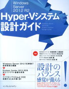 Windows　Server　2012　R2　Hyper-Vシステム設計ガイド