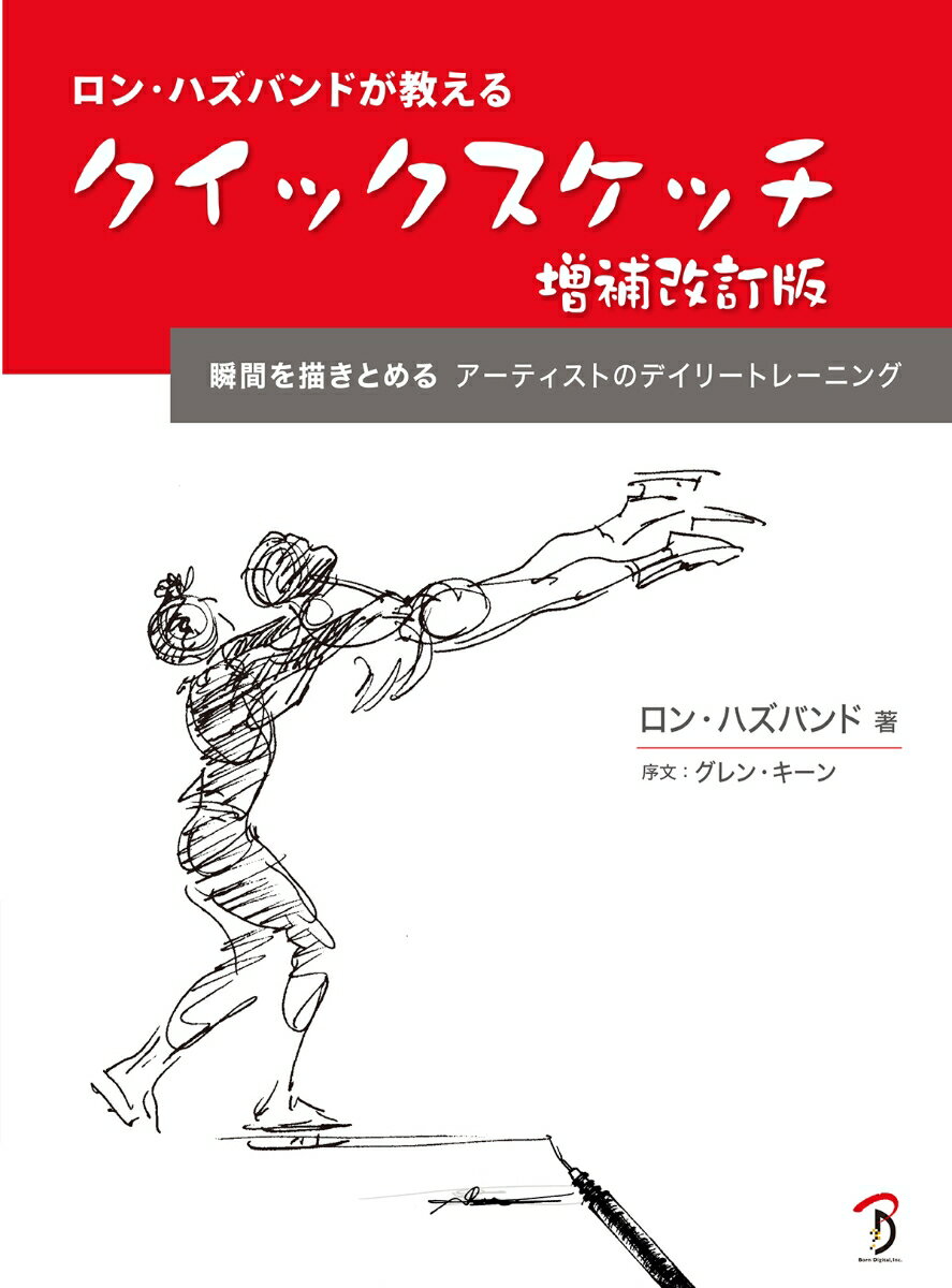 ロン・ハズバンドが教えるクイックスケッチ　増補改訂版