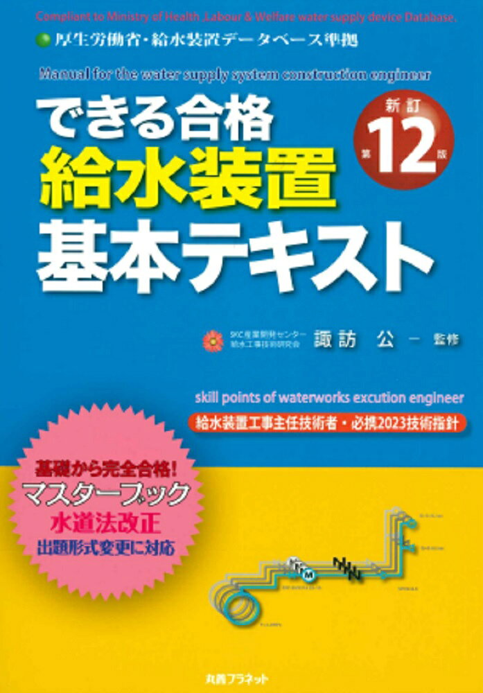 できる合格 給水装置基本テキスト 新訂第12版