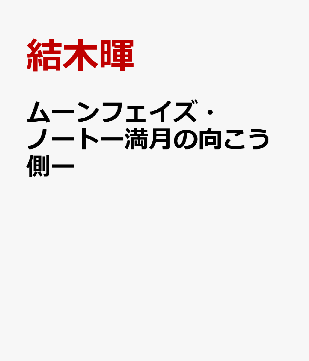ムーンフェイズ・ノートー満月の向こう側ー