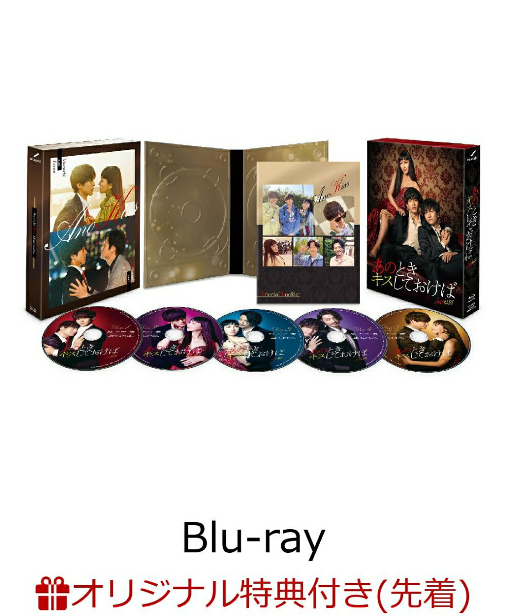 【楽天ブックス限定先着特典】あのときキスしておけば Blu-ray BOX【Blu-ray】(L判ブロマイド5枚セット)