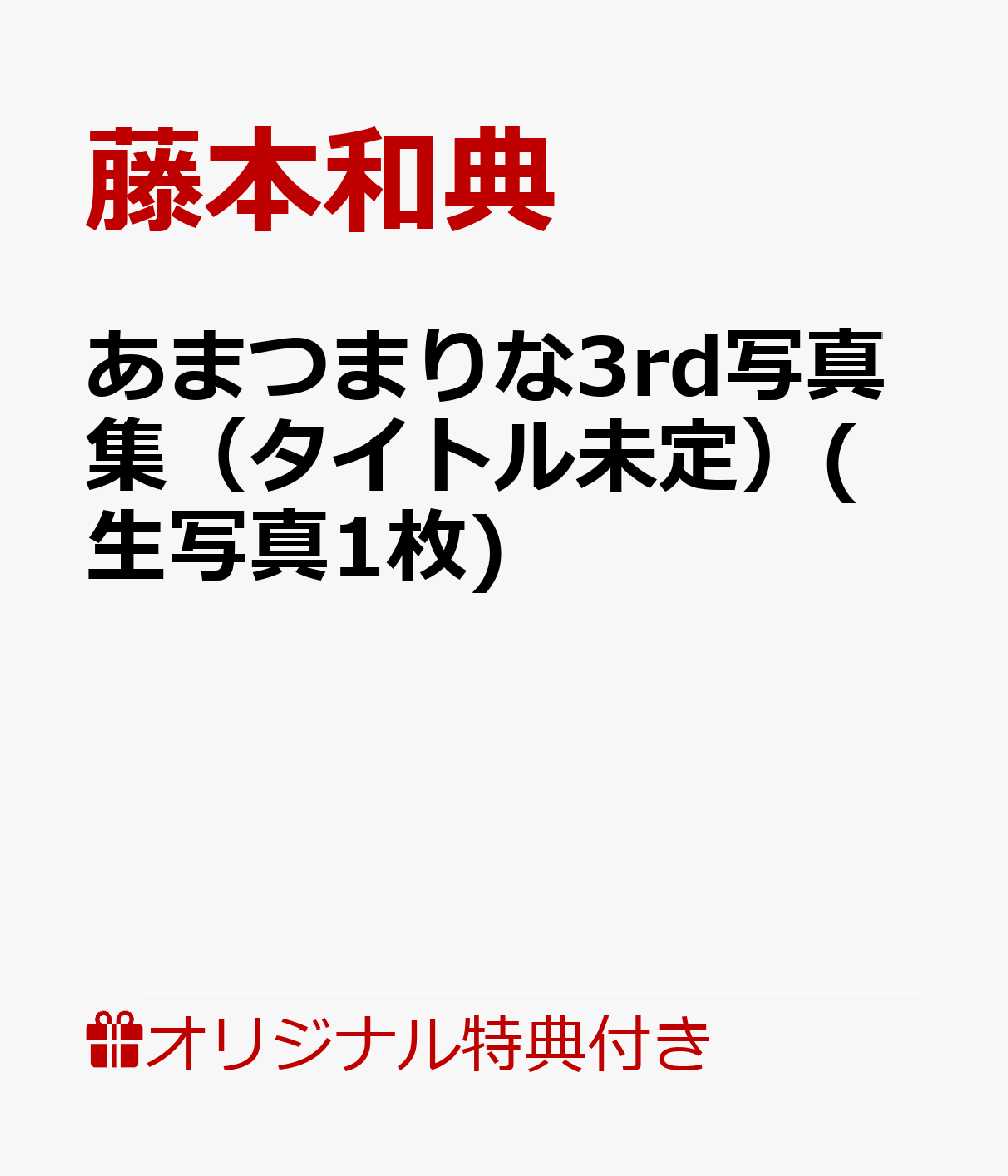 【楽天ブックス限定特典】あまつまりな3rd写真集(タイトル未定)(生写真1枚)