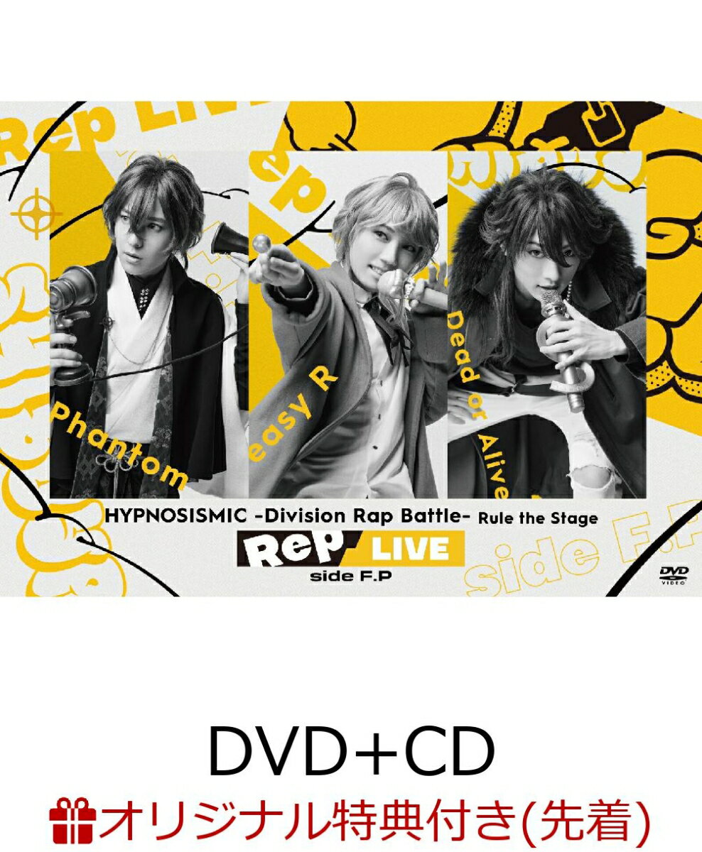 『ヒプノシスマイク -Division Rap Battle-』Rule the Stage 《Rep LIVE side F.P》 (DVD & CD)(台座付きビジュアルシート(A4サイズ)≪Rep LIVE side F.P≫ Ver.)【楽天ブックス限定先着特典】