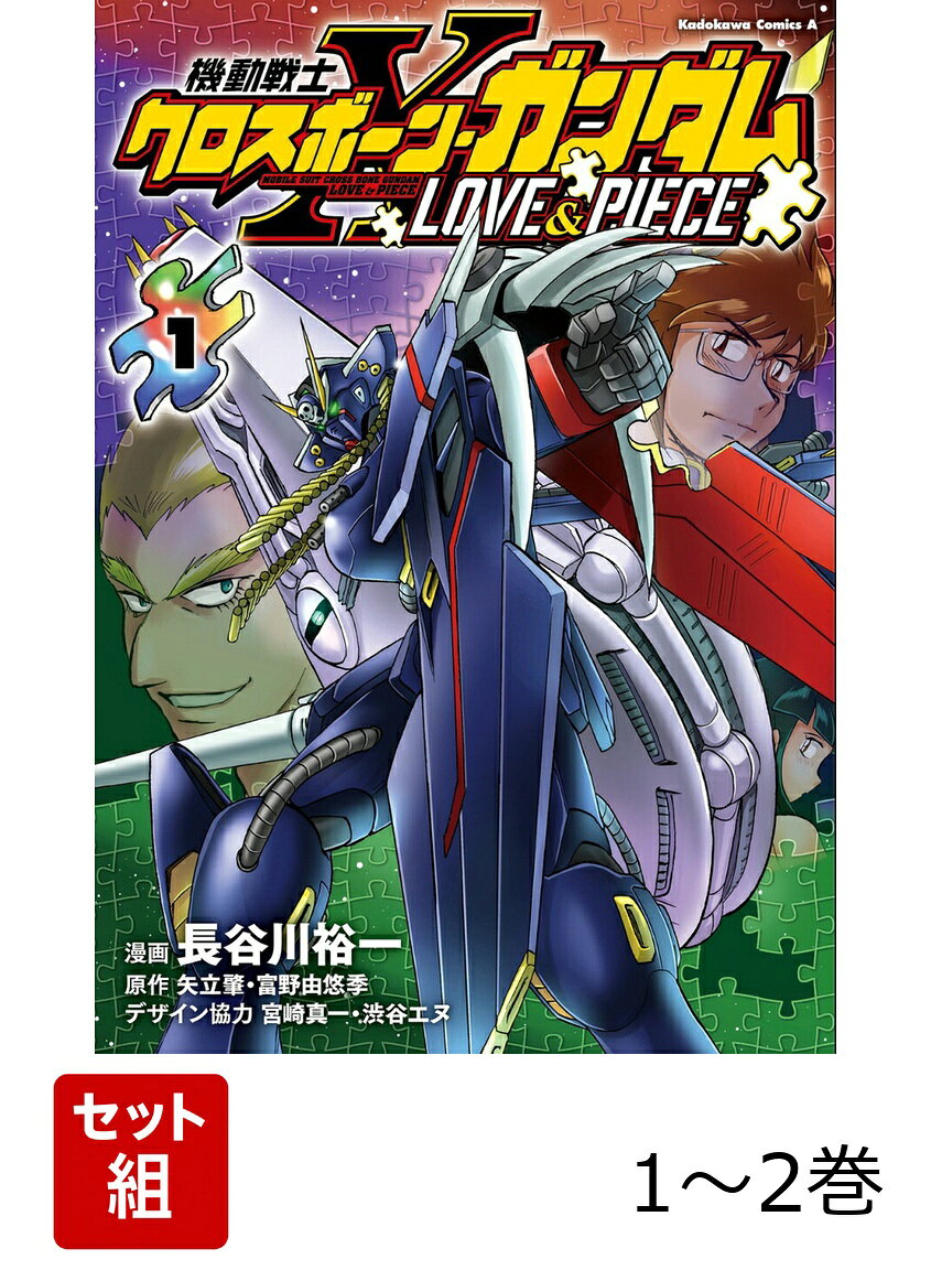 機動戦士クロスボーン・ガンダム LOVE&PIECE 1-2巻セット