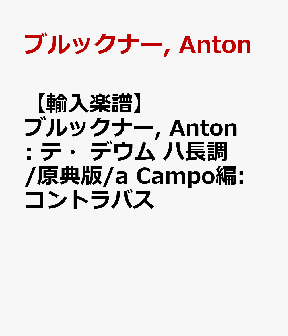 【輸入楽譜】ブルックナー, Anton: テ・デウム ハ長調/原典版/a Campo編: コントラバス