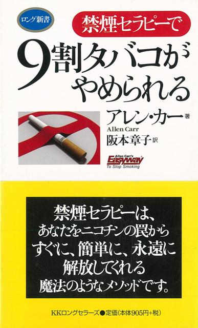 【バーゲン本】禁煙セラピーで9割タバコがやめられるーロング新書