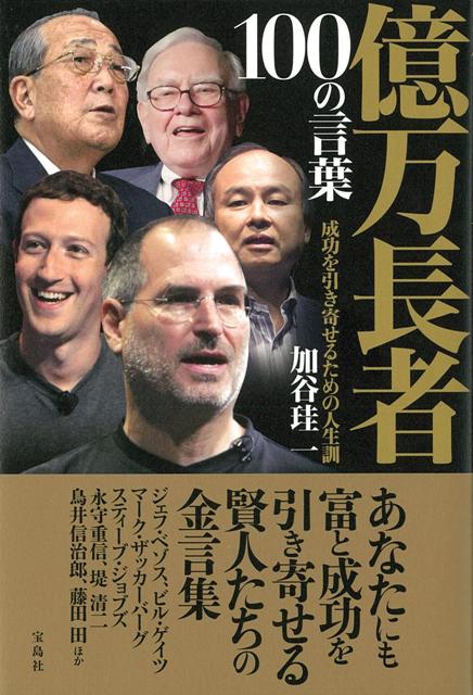 【バーゲン本】億万長者100の言葉