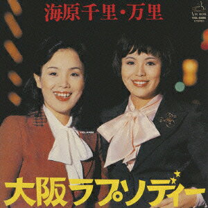 大阪ラプソディー [ 海原千里・万里 ]