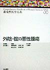 新女性医学大系（38）