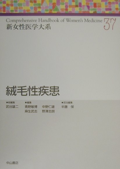新女性医学大系（37）