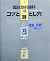 検査・診断Part1