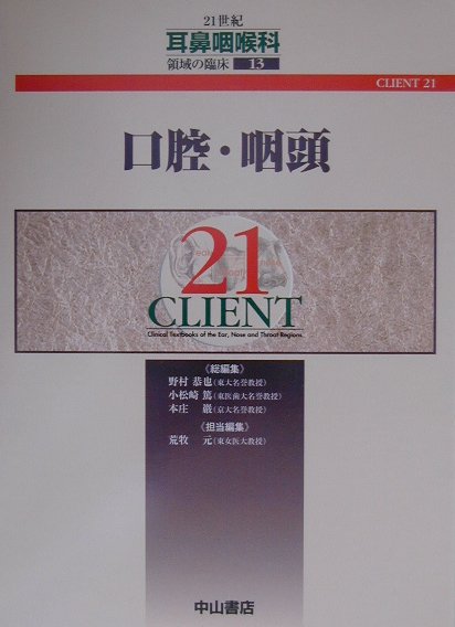 口腔・咽頭・唾液腺