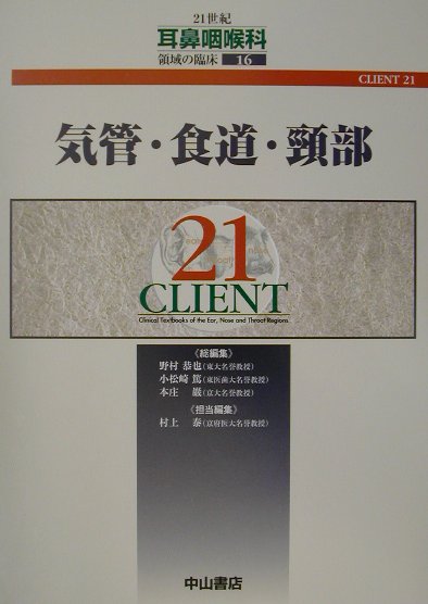 気管・食道・頸部