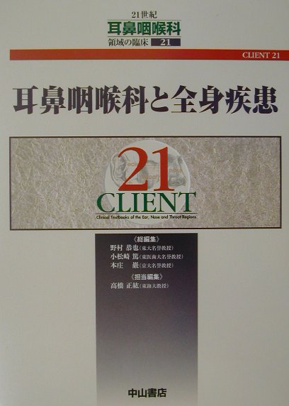 耳鼻咽喉科と全身疾患