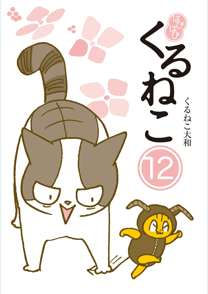 はぴはぴ　くるねこ　12 [ くるねこ　大和 ]