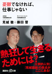 憂鬱でなければ、仕事じゃない （講談社＋α文庫） [ 見城 徹 ]