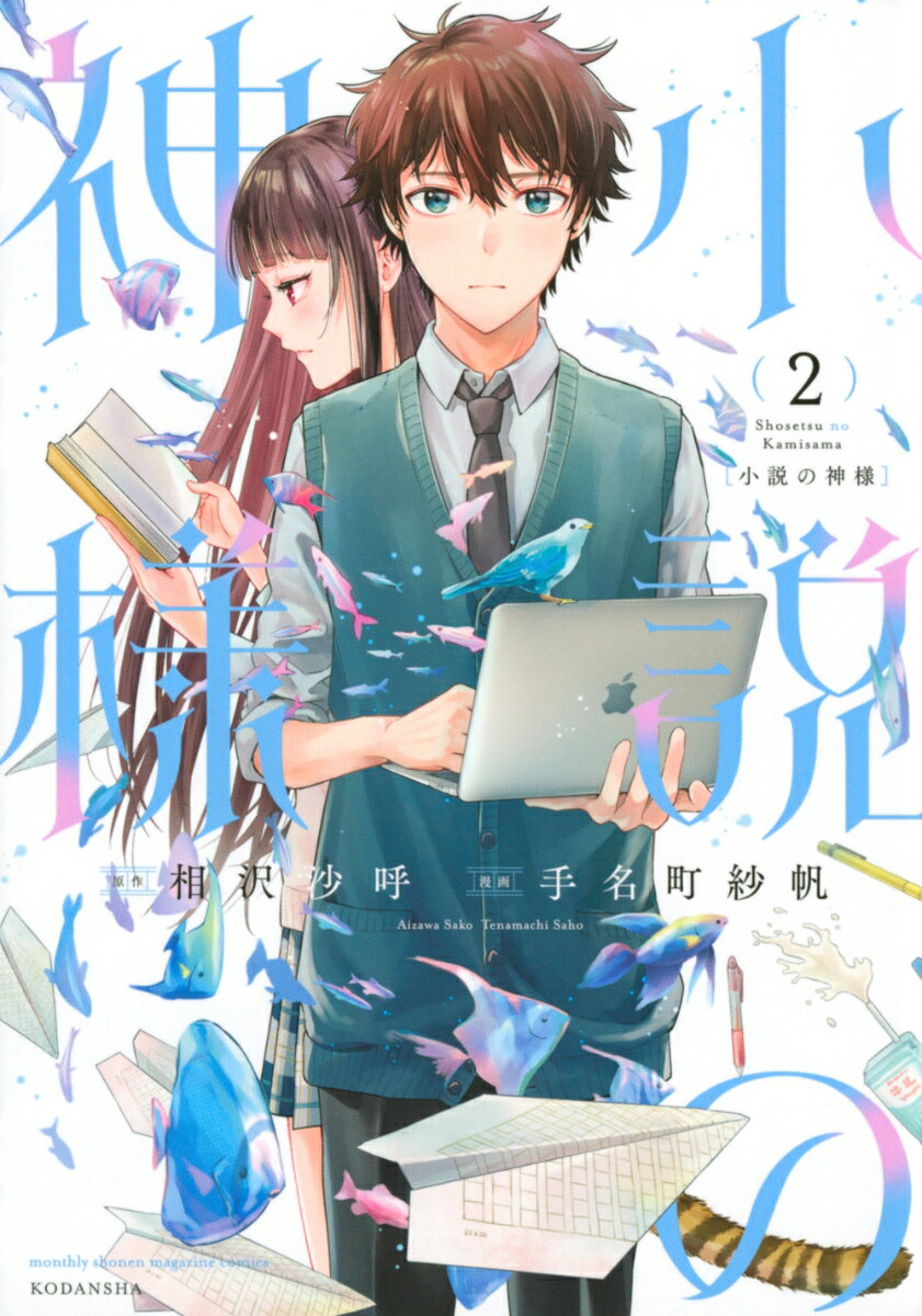 小説の神様（2）