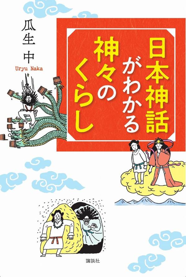 日本神話がわかる 神々のくらし