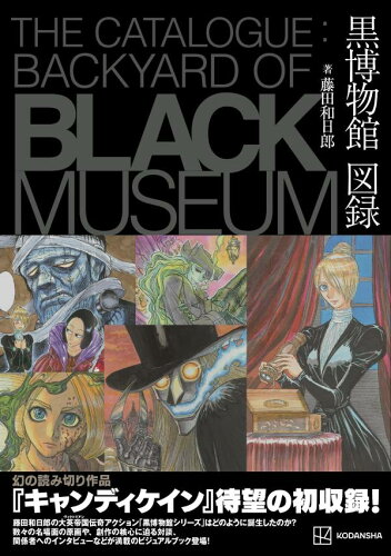 黒博物館
