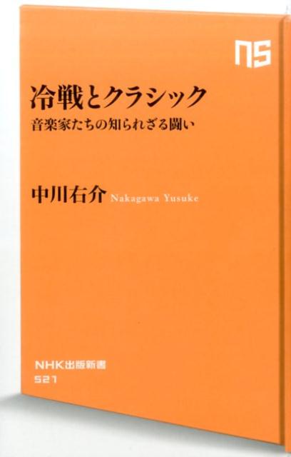 かつて世界は二つに分断されていた。核戦争の危機も迫っていた。そのとき音楽家たちはー。「クラシック後進国」のアメリカから世界を魅了したバーンスタイン、ソ連にあって当局にも屈しないムラヴィンスキー、そして「壁」のあるベルリンに君臨した帝王カラヤン…。冷戦とともに歩み、冷戦の終結とともにこの世を去った音楽家たちの姿から、戦後クラシック界の興亡を描き出す。