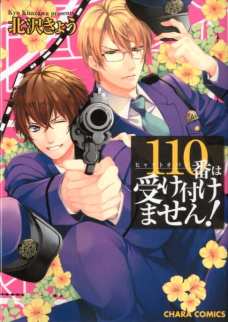 110番は受け付けません！