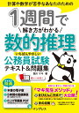 1週間で解き方がわかる数的推理 いちばんやさしい公務員試験テキスト＆問題集 （1週間シリーズ） 西川 マキ