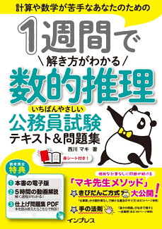 1週間で解き方がわかる数的推理 いちばんやさしい公務員試験テキスト&問題集の表紙