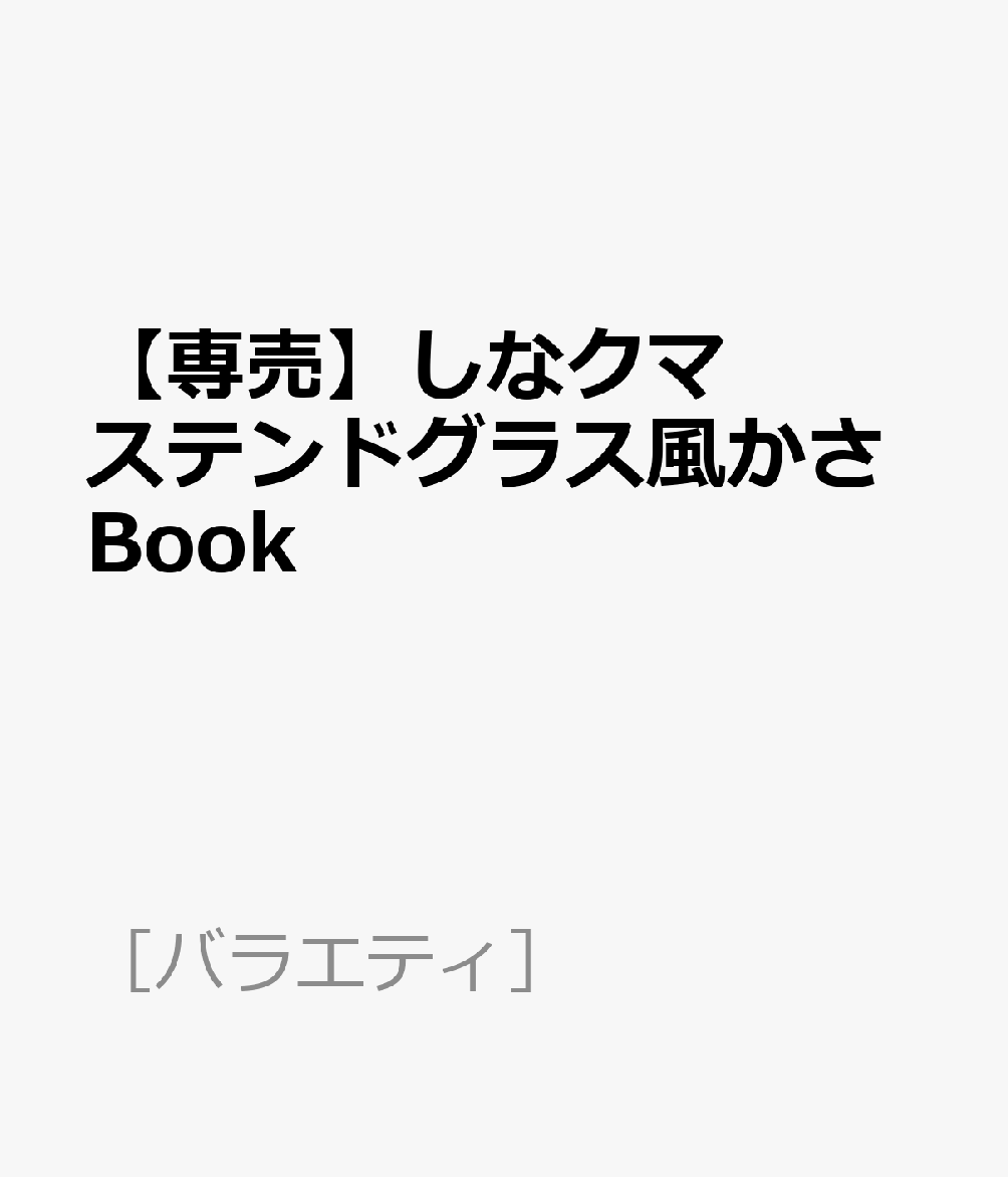 【専売】しなクマ ステンドグラス風かさBook