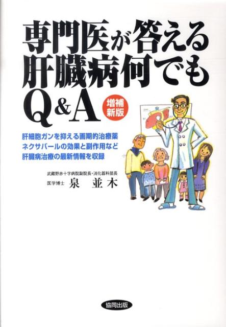 専門医が答える肝臓病何でもQ＆A増補新版 [ 泉並木 ]