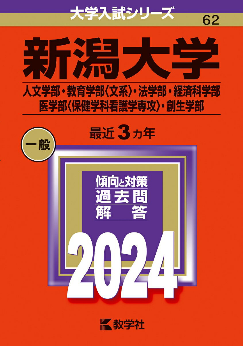 新潟大学（人文学部・教育学部〈文系〉・法学部・経済科学部・医学部〈保健学科看護学専攻〉・創生学部） （2024年版大学入試シリーズ） [ 教学社編集部 ]