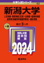 新潟大学（人文学部・教育学部〈文系〉・法学部・経済科学部・医学部〈保健学科看護学専攻〉・創生学部） （2024年版大学入試シリーズ） 