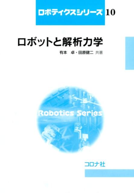 商品：ロボットと解析力学 （ロボティクスシリーズ... 2970