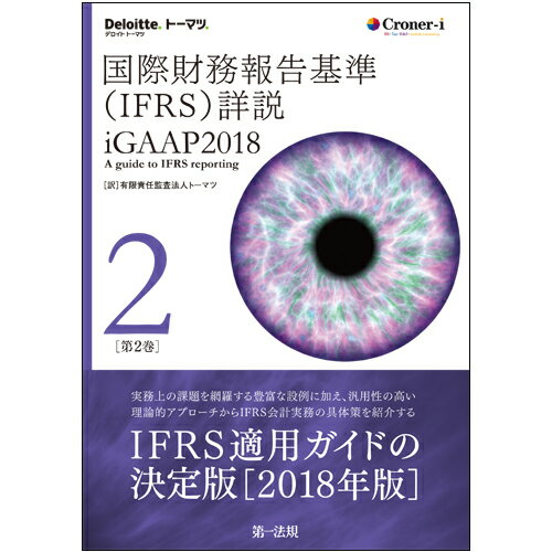 国際財務報告基準（IFRS）詳説　iGAAP2018　第2巻