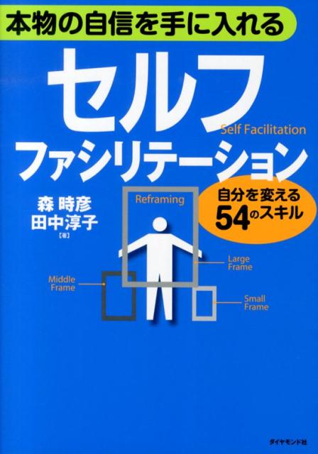 楽天楽天ブックス本物の自信を手に入れるセルフ・ファシリテーション 自分を変える54のスキル [ 森時彦 ]