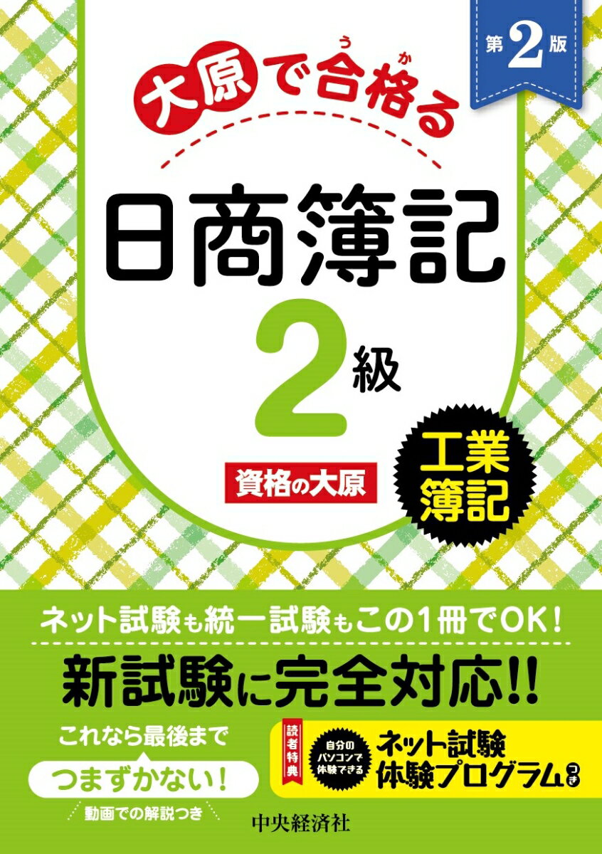 ネット試験も統一試験もこの１冊でＯＫ！新試験に完全対応！！