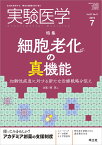 実験医学2019年7月号 細胞老化の真機能 （VOL.37 NO.11） [ 原　英二 ]