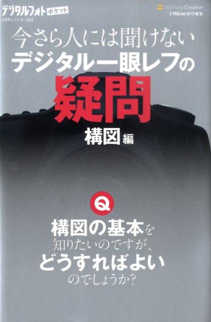 今さら人には聞けないデジタル一眼レフの疑問（構図編）