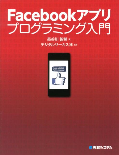 Facebookアプリプログラミング入門