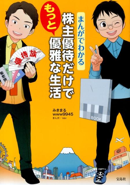 株主優待だけでもっと優雅な生活