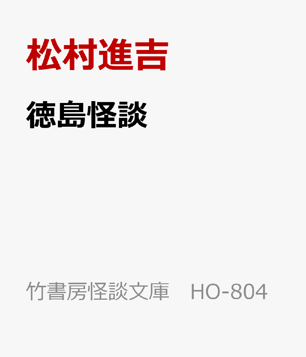 徳島怪談の表紙