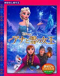 アナと雪の女王 ディズニーおはな