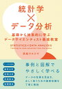 統計学×データ分析　基礎から体系的に学ぶデータサイエンティスト養成教室 [ 浜松ウエジマ ]