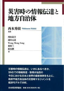 災害時の情報伝達と地方自治体 [ 西本 秀樹 ]