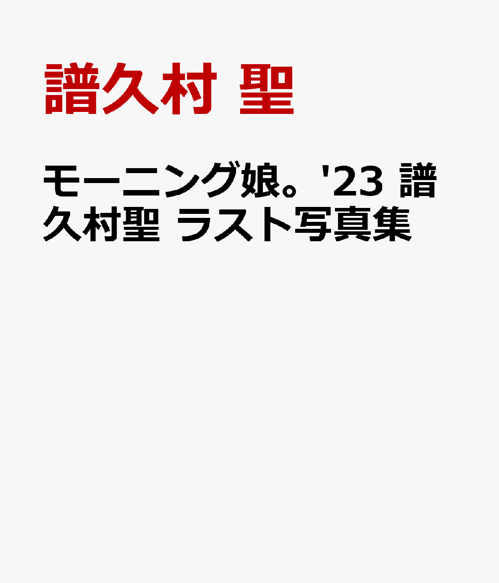 モーニング娘。'23 譜久村聖 ラスト写真集 [ 譜久村 聖 ]