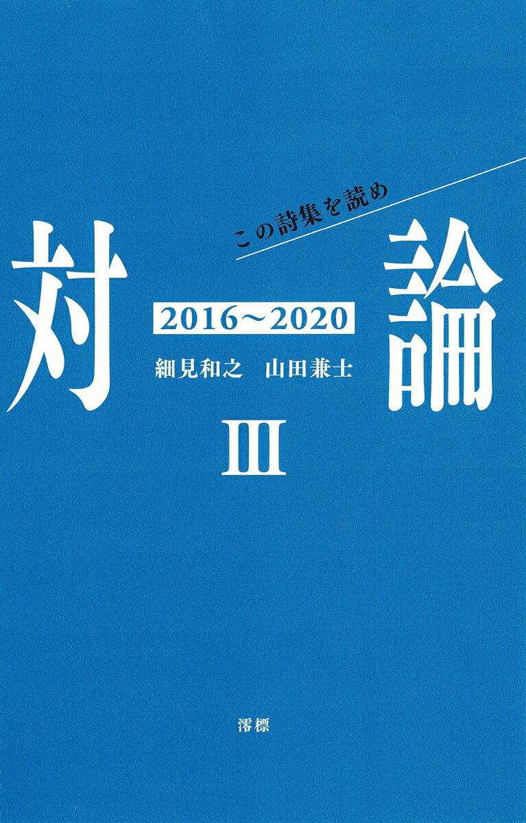 対論3(2016~2020)