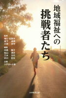 地域福祉への挑戦者たち